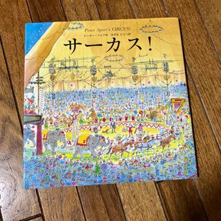 サ－カス！