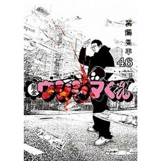 闇金ウシジマくん  ４６ /小学館/真鍋昌平（コミック）(その他)