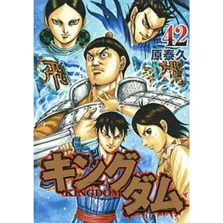 キングダム  ４２ /集英社/原泰久（コミック）(その他)