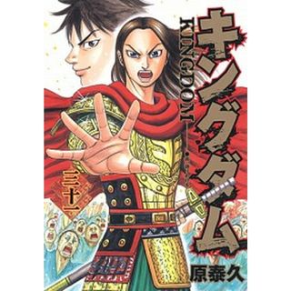 キングダム  ３１ /集英社/原泰久（コミック）(その他)