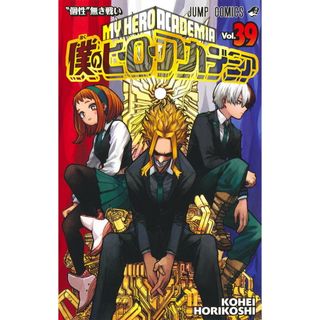 僕のヒーローアカデミア ３９/集英社/堀越耕平（コミック）(少年漫画)