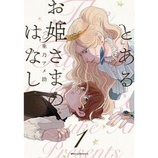 とあるお姫さまのはなし  １ /ＫＡＤＯＫＡＷＡ/亜乃アメ助（コミック）(その他)
