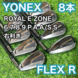 ヨネックス ロイヤル ROYAL EZONE アイアン 8本 R 右 ゴルフ