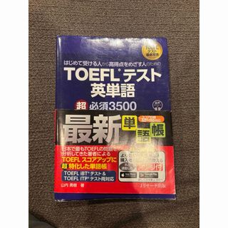 TOEFLテスト英単語 超必須3500