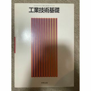 工業技術基礎　実教出版