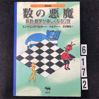 【匿名配送】数の悪魔★ ハンス・マグヌス・エンツェンスベルガー★晶文社