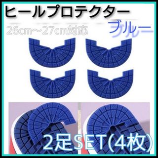ヒールプロテクター　2足分　4枚　ヒールガード　ソールガード　補修　保護　傷防止