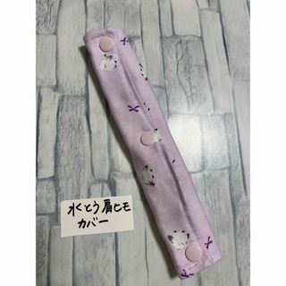 水筒肩紐カバーシマエナガ