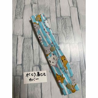 水筒肩紐カバーネコ