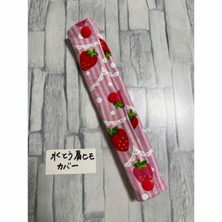 水筒肩紐カバーいちご