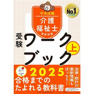介護福祉士国家試験受験ワークブック ２０２５　上/中央法規出版/中央法規介護福祉士受験対策研究会（単行本）