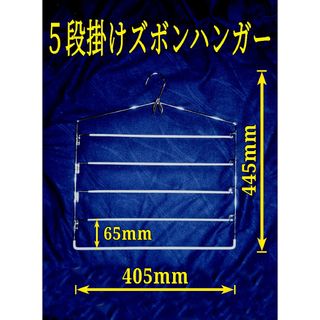 5段 ワイヤースボンハンガー
