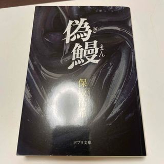 ポプラ社 - 偽鰻