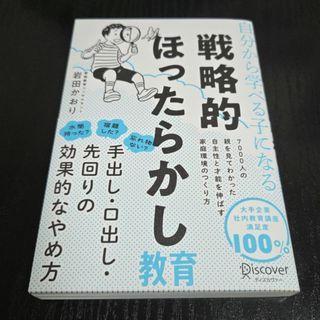自分から学べる子になる戦略的ほったらかし教育