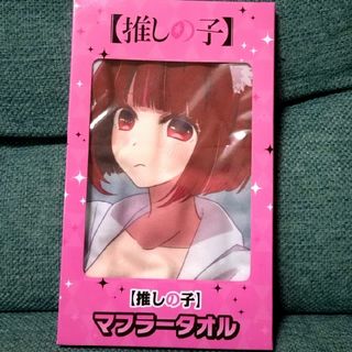 推しの子マフラータオル（有馬かな）