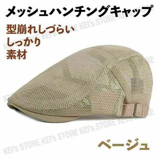 メッシュハンチング キャップ 帽子 夏 ゴルフ しっかり素材 涼しい ベージュ(ハンチング/ベレー帽)