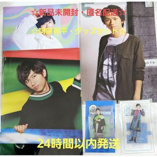 ☆未開封・匿名配送☆SnowMan 阿部亮平 グッズセット(アイドルグッズ)