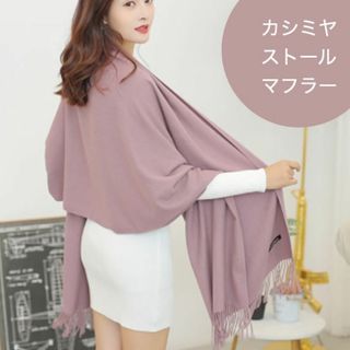 マフラー レディース カシミヤ かわいい 人気 ストール カシミア 無地(マフラー/ショール)
