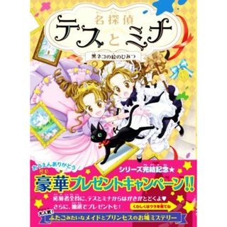 名探偵テスとミナ 黒ネコの絵のひみつ 名探偵テスとミナ／ポーラ・ハリソン(著者),村上利佳(訳者),花珠(絵)(絵本/児童書)