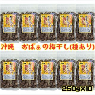 h-① 【沖縄 おばぁの梅干し 種あり 250g×10】お土産(菓子/デザート)