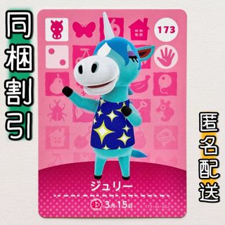 【ジュリー】どうぶつの森 amiiboカード 第2弾
