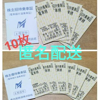 名鉄 株主招待乗車証 10枚 匿名配送(鉄道乗車券)