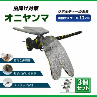 オニヤンマ 3個セット 12cm トンボ 虫除け 蚊 蜂対策 模型