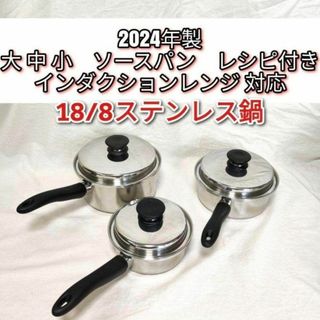 2024年製 アムウェイ 大ソースパン 中ソースパン 小ソースパン IH対応↓