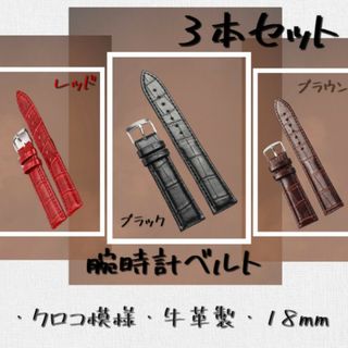 腕時計 交換ベルト 18mm バンド 本革 型押し クロコ レザー 3色セット