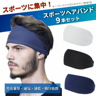 スポーツ ヘアバンド 9本セット バンダナ伸縮性 吸汗 快適