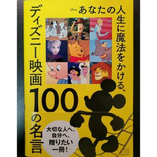 【残1希少新品】あなたの人生に魔法をかける、ディズニー映画 100の名言 講談社