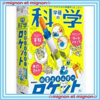 【即日発送】学研 学研の科学 水素エネルギーロケット(対象年齢:6歳以上)Q75