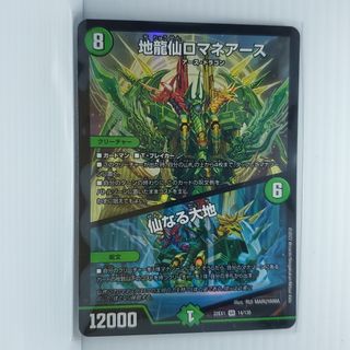 22EX1 地龍仙ロマネアース｜仙なる大地