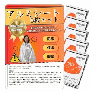 【新着商品】アルミシート アルミブランケット 5枚 エマージェンシーシート サバ