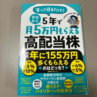 買って寝るだけ！　ゼロから５年で月５万円もらえる高配当株