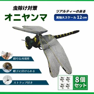 オニヤンマ 8個セット 12cm トンボ 虫除け 蚊 蜂対策 模型