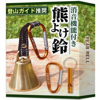 【在庫処分】[ZAFIELD] 熊鈴 消音機能付き 熊よけ鈴 【プロ登山家推奨／