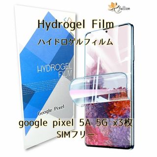 google pixel 5A 5G ハイドロゲル フィルム 3p