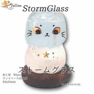 ストームグラス Aquro Crysta ウッドベース DB 白猫