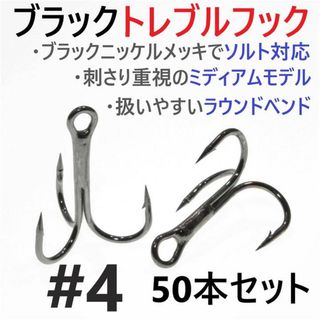 ブラックトレブルフック #4 50本セット トリプル ルアーフック ソルト対応 