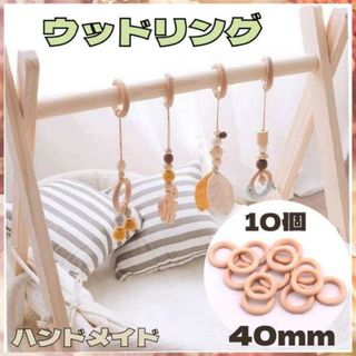 ウッドリング 40mm 10個セット ハンドメイド 天然木 DIY 輪投げ