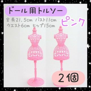 ドール用トルソー　ピンク　2個セット　洋服スタンド　人形服　ドレス　ミニチュア