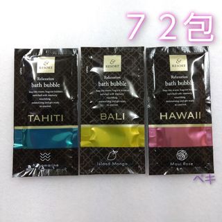 バブルバス アンドリゾート 入浴剤 72袋 大量 まとめ売り まとめ買い(入浴剤/バスソルト)