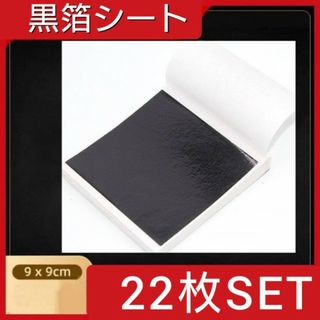 黒箔シート　22枚　ブラック　ヘアアレンジ　ネイル　金箔シート　アート　絵画
