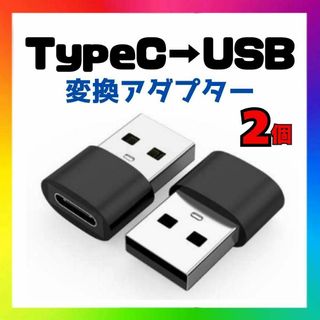 【2個】USB Type-C 変換 タイプC アダプタ iPhone ブラック