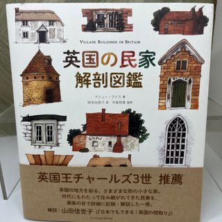 英国の民家　解剖図鑑