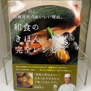 「分とく山」野﨑洋光のおいしい理由。和食のきほん、完全レシピ