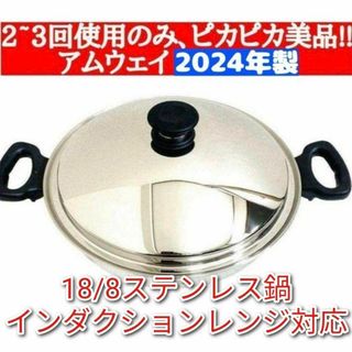2~3回使用のみ 2024年製　美品 アムウェイ ウォック 鍋 網なし @
