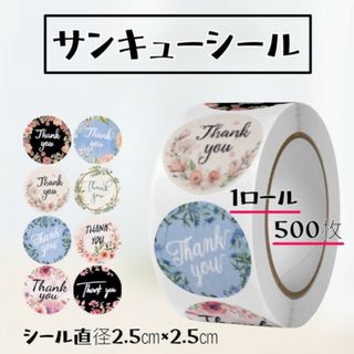 サンキューシール 500枚 ラッピング ハンドメイド サンクス 8種類 梱包