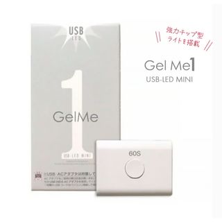 ジェルミーワン Gel Me 1  USB LEDライト MINI　コンパクト(ネイル用品)